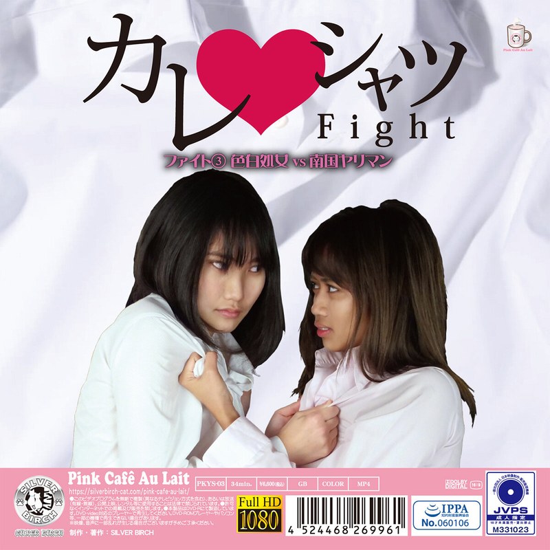 【h_1391pkys00003】カレシャツFight 3 色白処女vs南国ヤリマン 悠月アイシャ