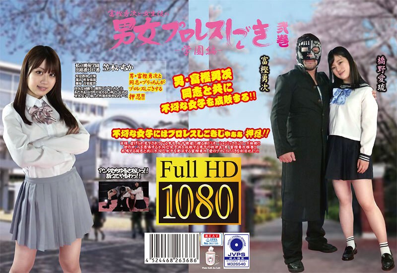 【h_1391ptag00002】富樫勇次と女生徒の男女プロレスしごき-学園編- 弐巻 笠木いちか・橋野愛琉
