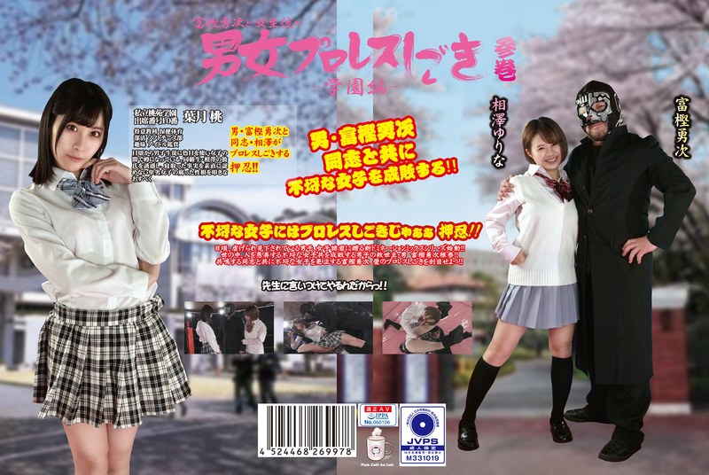 【h_1391ptag00003】富樫勇次と女生徒の男女プロレスしごき-学園編- 参巻 葉月桃・相澤ゆりな