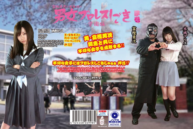 【h_1391ptag00004】富樫勇次と女生徒の男女プロレスしごき-学園編- 肆巻 西野たえ・水嶋アリス