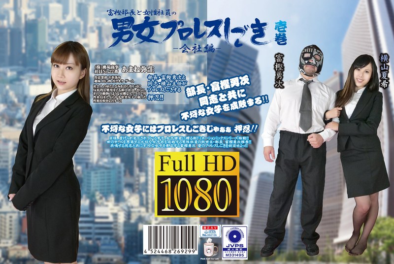 【h_1391ptak00001】富樫部長と女性社員の男女プロレスしごき-会社編- 壱巻 あまね弥生・横山夏希