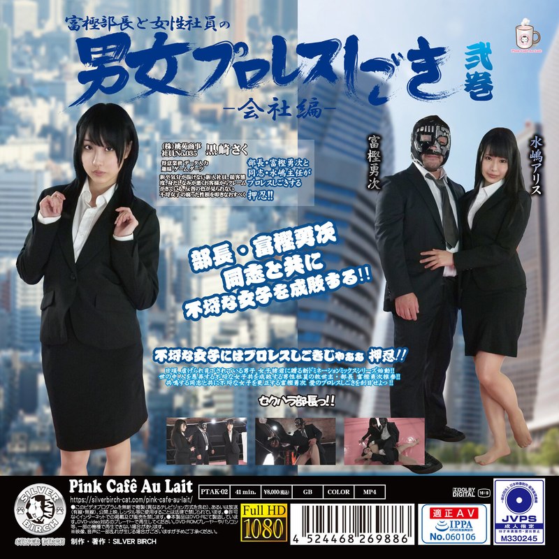 【h_1391ptak00002】富樫部長と女性社員の男女プロレスしごき-会社編- 弐巻 黒崎さく・水嶋アリス