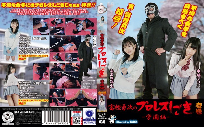【h_1391ptyg00001】富樫勇次のプロレスしごき-学園編- 壱巻 あまね弥生・水嶋アリス