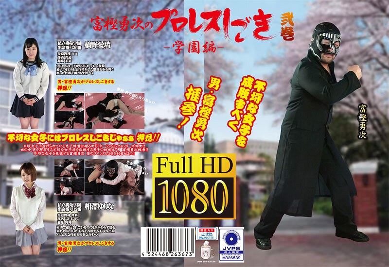 【h_1391ptyg00002】富樫勇次のプロレスしごき-学園編- 弐巻 橋野愛琉・相澤ゆりな