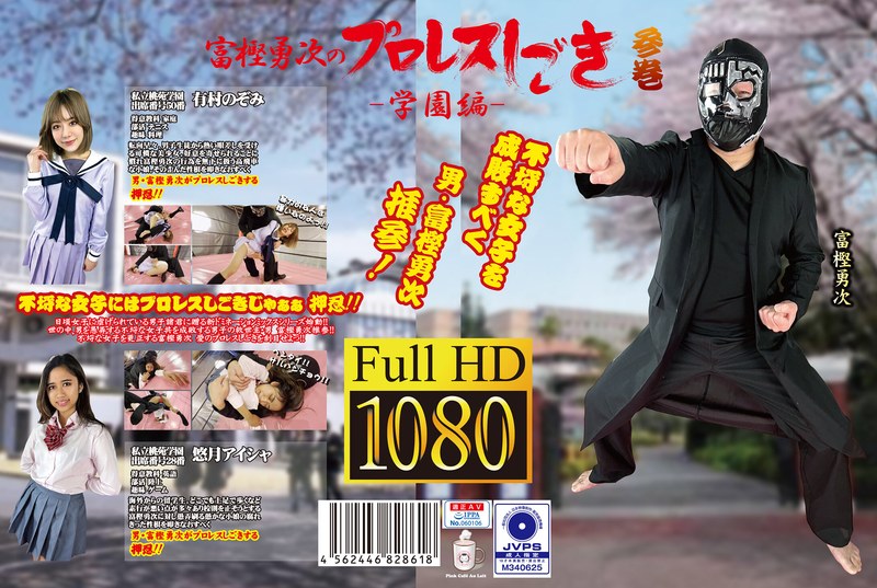 【h_1391ptyg00003】富樫勇次のプロレスしごき-学園編- 参巻 悠月アイシャ・有村のぞみ