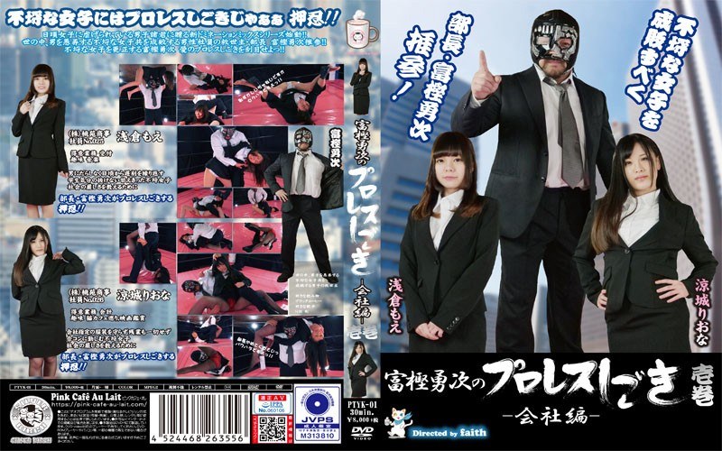 【h_1391ptyk00001】富樫勇次のプロレスしごき-会社編- 壱巻 浅倉もえ・涼城りおな