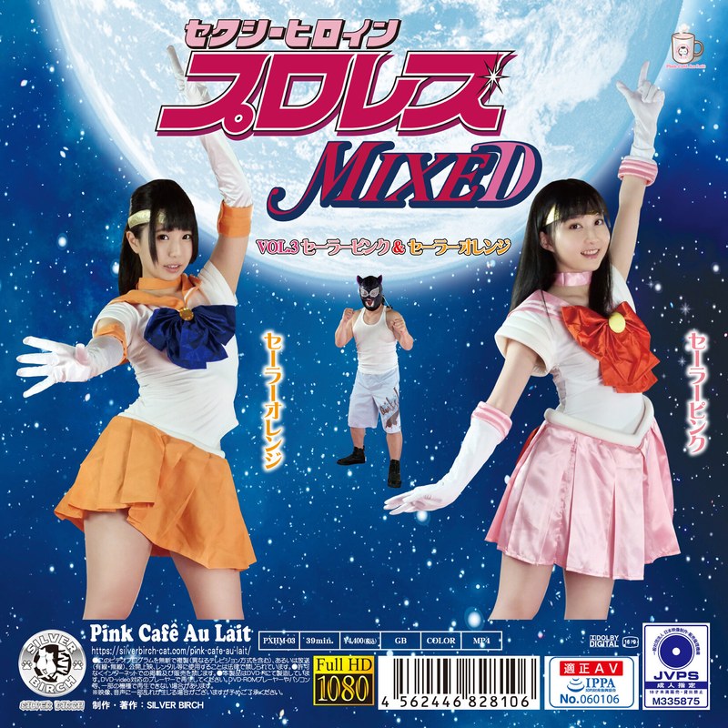 【h_1391pxhm00003】セクシーヒロインプロレスMIXED VOL.3 セーラーピンク＆セーラーオレンジ あまね弥生・水嶋アリス