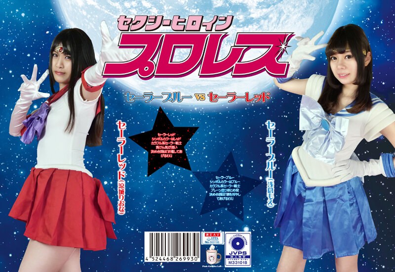 【h_1391pxhp00003】セクシーヒロインプロレス セーラーブルーvsセーラーレッド 浅倉もえ・涼城りおな