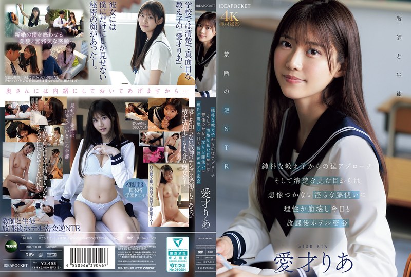【ipzz00722】純朴な教え子からの猛アプローチ そして清楚な見た目からは想像つかない淫らな腰使いに理性が崩壊し今日も放課後ホテル密会 愛才りあ 愛才りあ/レビュー評価4.79