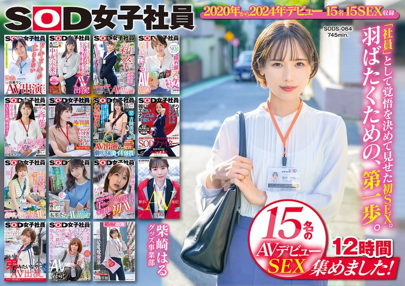 【1sods00064】SOD女子社員 15名のAVデビューSEX集めました！12時間永久保存版 宮崎リン・中丸未来・小野寺舞/レビュー評価4.88