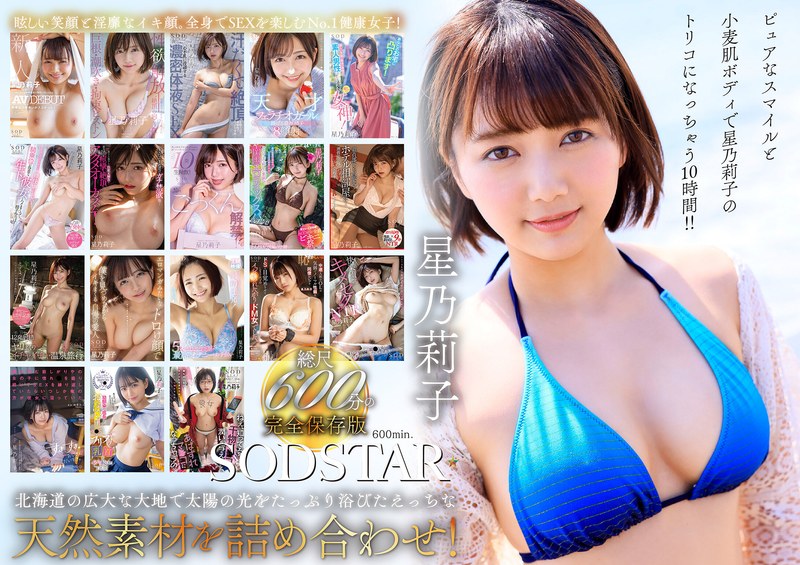 【1sods00077】星乃莉子 初総集編！フェラ・ごっくん・顔射・SEXが大好きなビタミンガール莉子ちゃんでずーっとシコシコ10時間！18作品18本番 星乃莉子/レビュー評価5.00