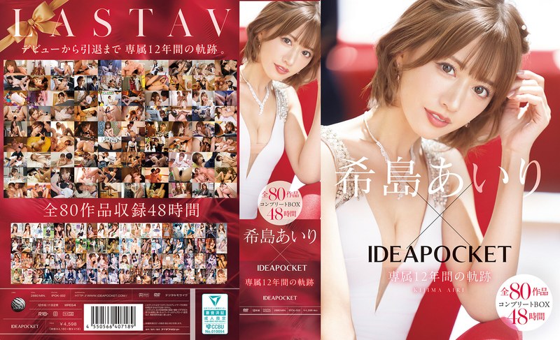 【ipok00002】希島あいり×IDEAPOCKET専属12年間の軌跡 全80作品コンプリートBOX48時間 希島あいり/レビュー評価5.00