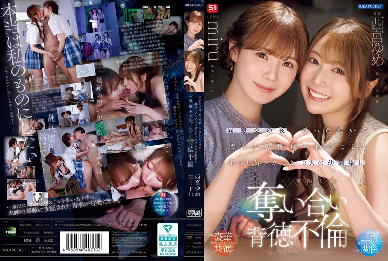 【ipzz00751】同窓会の夜、酔った勢いで懐かしの母校へ 俺のことをずっと好きだった2人の幼馴染と 一夜限りの奪い合い背徳不倫 西宮ゆめ miru 西宮ゆめ・miru/レビュー評価4.36