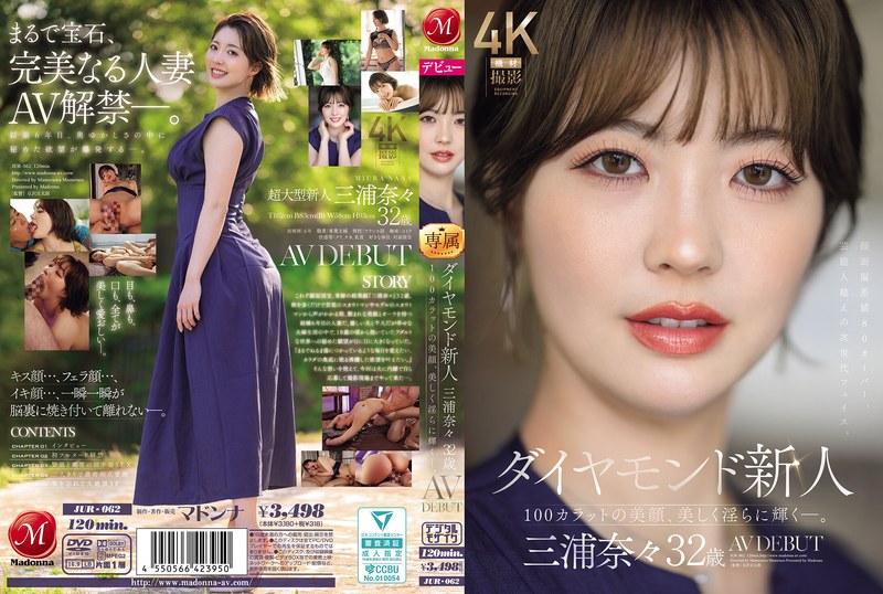 【jur00062】ダイヤモンド新人 三浦奈々 32歳 AV DEBUT 100カラットの美顔、美しく淫らに輝く―。 三浦奈々/レビュー評価4.36
