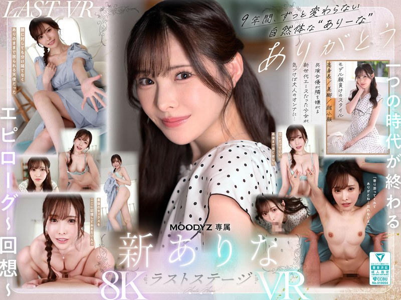 【mdvr00374】【VR】9年間、ありなに寄り添ってくれてありがとう これから別々の道を歩むことになったけど最後にもう一度だけ、アナタとセックスがしたい 新ありな 新ありな/レビュー評価4.65