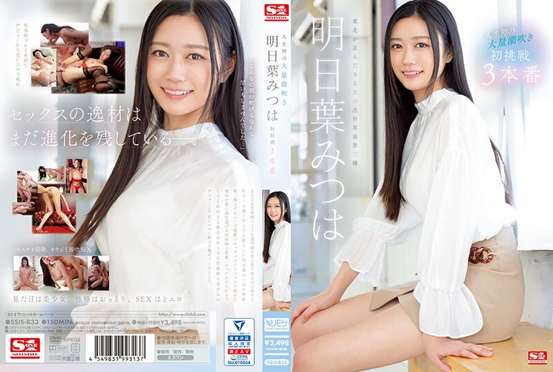 【ssis00833】人生初の大量潮吹き 明日葉みつは 初挑戦3本番 明日葉みつは/レビュー評価4.86