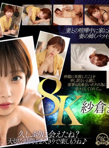 【13dsvr01393】【VR】【紗倉まな8K解禁】妻に捨てられ、残されたボクとルームシェアする事になったバツイチの義姉さんと朝まで中出しヤリまくった。 紗倉まな/レビュー評価3.72