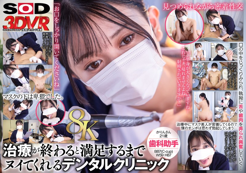 【13dsvr01685】【VR】【8K】マスク美人の歯科助手が治療が終わるとヌイてくれる。かりんさん（21） /レビュー評価3.50