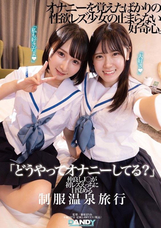 【1dandy00894】「どうやってオナニーしてる？」仲良しJ○が初レズえっちに目覚める制服温泉旅行 /レビュー評価4.11