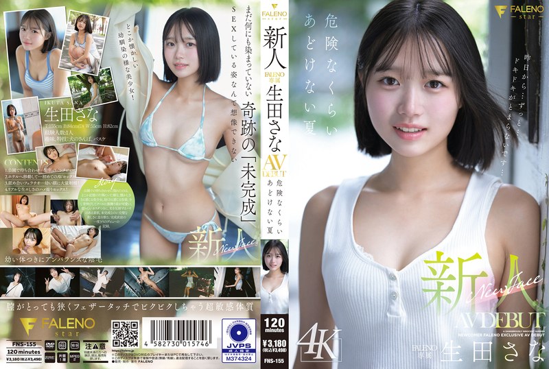 【1fns00155】新人 FALENO専属 生田さな AV DEBUT 危険なくらいあどけない夏 生田さな/レビュー評価4.32
