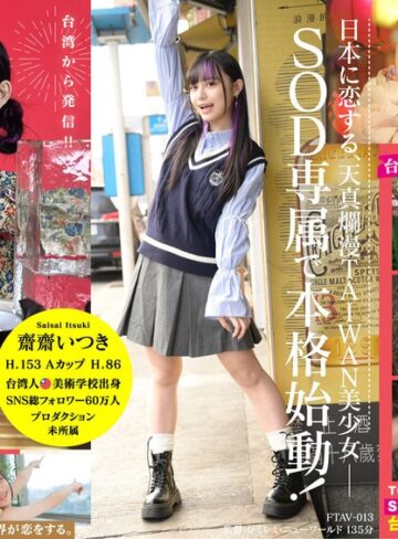 【1ftav00013】台湾発 新世代の美少女 齋齋いつき 日本AV界に参戦！SOD史上初 台湾人専属女優‘憧れ‘をパワーに。トップ級インフルエンサーから日本のAV女優へ… 齋齋いつき/レビュー評価3.77