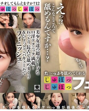 【1ftht00336】た～っぷり舐めてくれる【じゅぽっじゅぽっ】フェラちゅう！！【とつぜん恐縮ですがフェラチオしてもらえますか？】Episode12 /レビュー評価