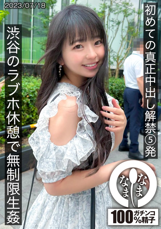 【1hnamh00004】初めての真正中出し解禁5発 渋谷のラブホ休憩で無制限生姦 泉りおん/レビュー評価4.60