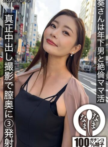 【1hnamh00009】葵さんは年下男と絶倫ママ活 真正中出し撮影で膣奥に3発射 葵百合香/レビュー評価4.78