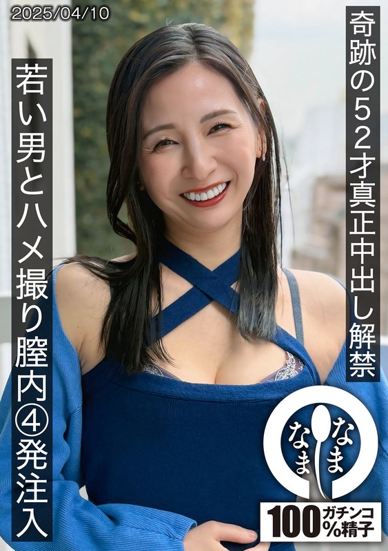【1hnamh00022】奇跡の52才真正中出し解禁 若い男とハメ撮り膣内4発注入 月野ゆりね 月野ゆりね/レビュー評価5.00