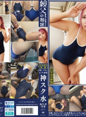 【1oks00175】和久井美兎 濡れてテカってピッタリ密着 神スク水 可愛い女子のスクール水着姿をじっとりと堪能！着替え盗撮から始まり貧乳から巨乳にパイパン、ハミ毛、ジョリワキ等のフェチ接写やローションソーププレイやスク水ぶっかけ等を完全着衣で楽しむAV 和久井美兎/レビュー評価5.00