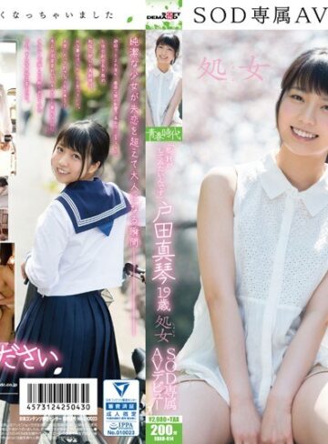 【1sdab00014】「私、Hがしてみたいんです」 戸田真琴 19歳 処女 SOD専属AVデビュー 戸田真琴/レビュー評価4.35