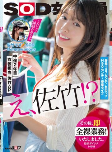 【1sdjs00318】SOD女子社員 中途2年目衣装担当 佐竹。このたび初AV出演！！その後、即全裸業務いたしました。 佐竹夏帆 佐竹夏帆/レビュー評価4.17