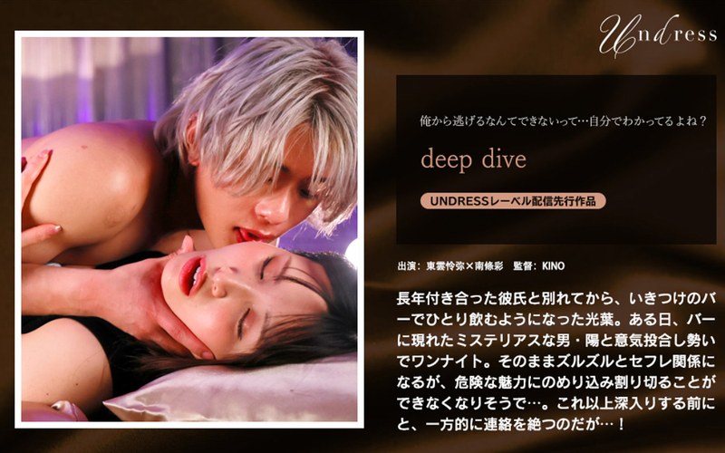 【1silk01941】deep dive 南條彩/レビュー評価4.93
