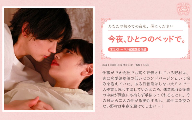【1silk02012】今夜、ひとつのベッドで。 美咲かんな/レビュー評価