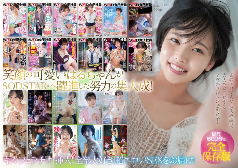 【1sods00079】柴崎はる 初総集編！SOD女子社員からAVDEBUTを遂げた2年間の22タイトル22SEX豪華10時間スペシャル 柴崎はる/レビュー評価3.40