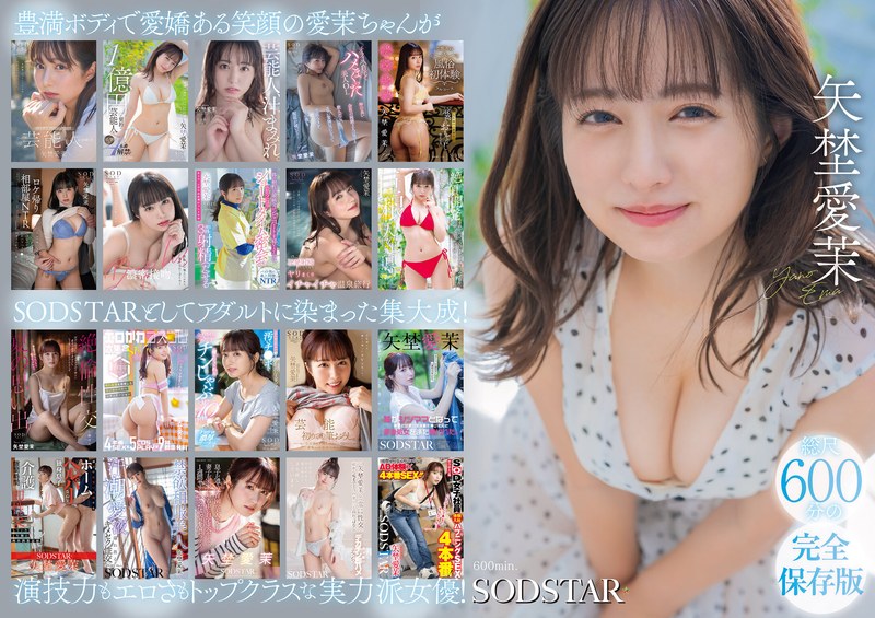 【1sods00081】矢埜愛茉 初総集編！芸能界からAV DEBUTしたSODSTARの20タイトル20SEX豪華10時間スペシャル 矢埜愛茉/レビュー評価4.50