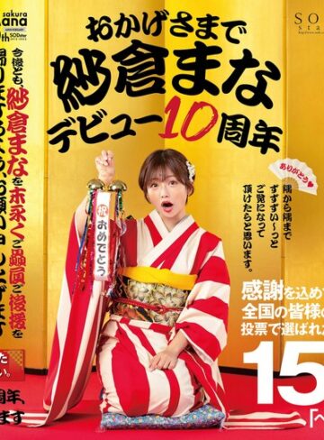 【1stars00553】おかげさまで紗倉まなデビュー10周年 感謝を込めて全国の皆様の投票で選ばれたベスト30SEX15時間 隅から隅までずずずい～っとご覧になって頂けたらと思います。 紗倉まな/レビュー評価4.23