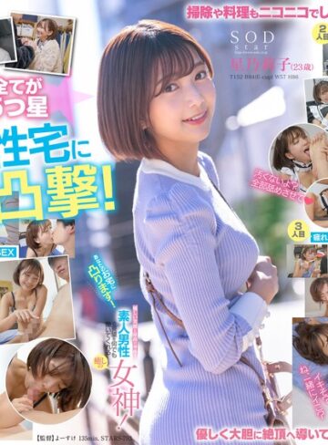 【1stars00793】あなたのお宅に凸ります！優しい笑顔と最高の身体で素人男性の要望を何でも聞いてくれる癒しの女神！ 星乃莉子 星乃莉子/レビュー評価3.70