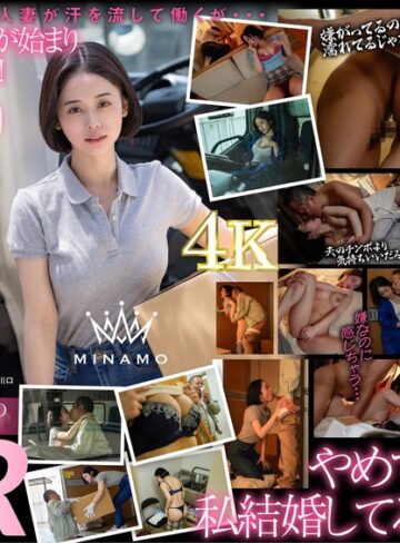【1stars00895】配送中NTR 既婚ベテランドライバーの配送に付いて回るうち車中で襲われてしまった新婚人妻 MINAMO MINAMO/レビュー評価4.02