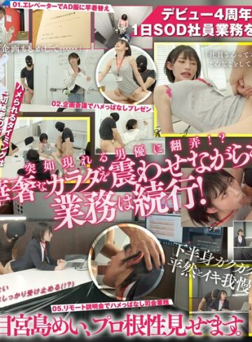 【1start00155】SOD本社で一日社員体験！制作部ADになった宮島めいがプレゼンで・面接で・説明会で！ずっとハメっぱなし辱め業務！ 宮島めい/レビュー評価3.88