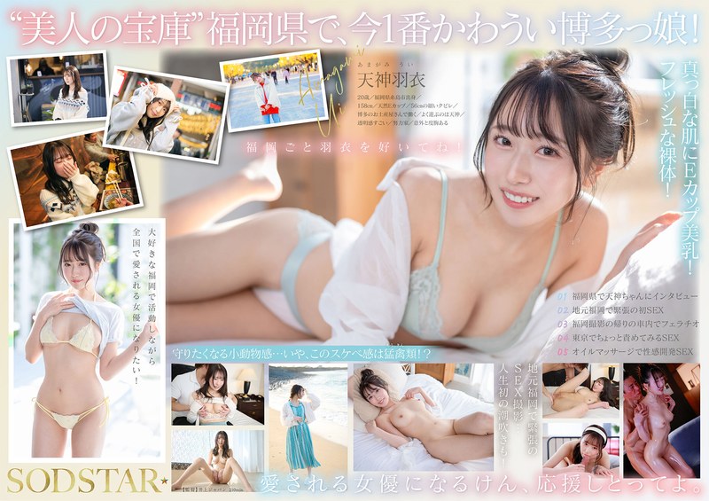 【1start00323】今、福岡で1番エロくて可愛い女の子を鮮度100％で産地直送！糸島生まれの地元愛溢れる次世代スター！ 天神羽衣 AV DEBUT 天神羽衣/レビュー評価4.43