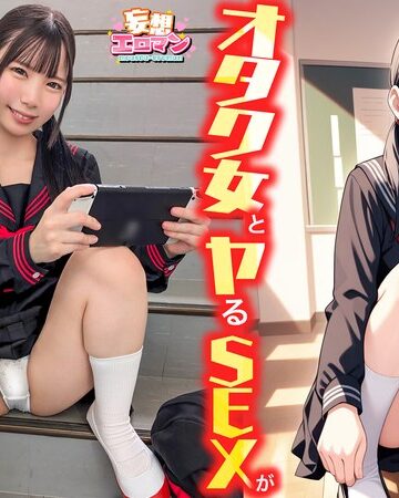 【1stcvs00040】【オタク女とヤるSEXが実は一番興奮する】（1）クラスのオタク女子に誘われて脱☆童貞＆処女！？（2）休み時間の体育倉庫で、屋上へ向かう踊り場で、所構わず盛り合い！（3）隠していた本心を打ち明けて…お互いの気持ちをぶつけ合う両想いSEX！【妄想エロマン… 南日菜乃 南日菜乃/レビュー評価