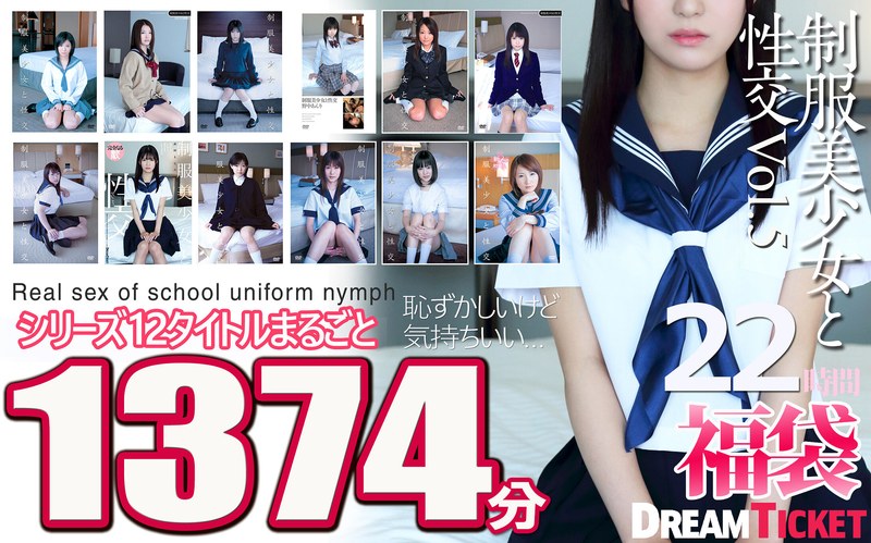 【24fkbd00025】【福袋】制服美少女と性交22時間！Vol.5 シリーズ12タイトルまるごと1374分収録！透明感あふれでる美少女12名 /レビュー評価