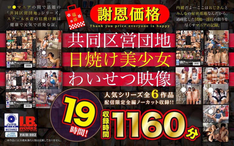 【504faib00002】【福袋】【謝恩価格】共同区営団地 日焼け少女わいせつ映像 19時間！ /レビュー評価4.22