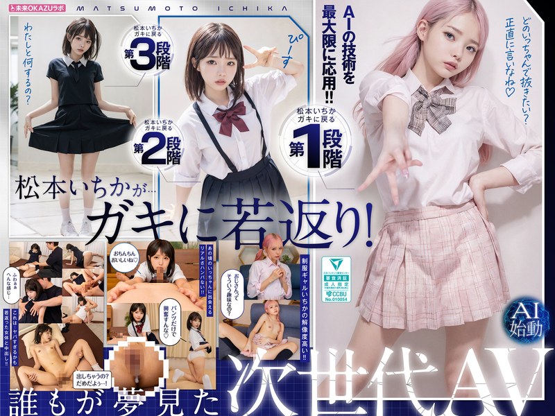 【ailb00009】ガキにもどった松本いちかと中出し AI松本いちか始動 松本いちか/レビュー評価4.11
