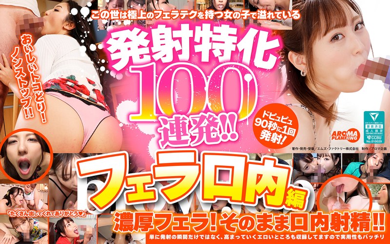 【armt00003】発射特化100連発！！ フェラ口内編 /レビュー評価