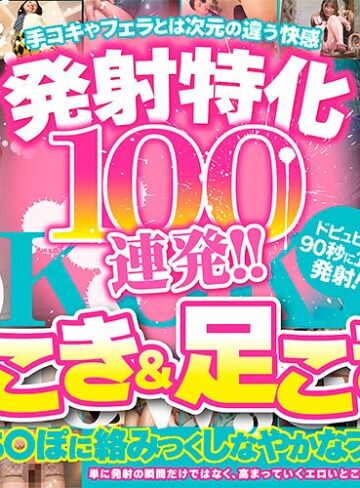 【armt00004】発射特化100連発！！ 腿こき＆足こき編 /レビュー評価