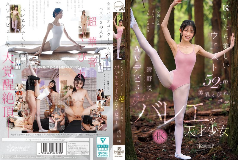 【cawd00881】脱いだら美しいウエスト52cm美乳くびれボディ。バレエの天才少女 清野咲 AVデビュー 清野咲/レビュー評価3.85