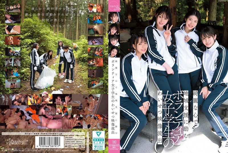 【cawd00886】綺麗な心で地域支援に励むボランティア女子学生のわいせつ映像流出 皆月ひかる・赤名いと・千川とわ/レビュー評価3.67