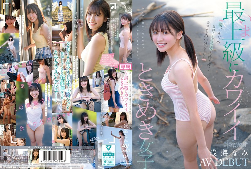 【cawd00952】某アイドル最終オーディションまで勝ち残った美少女をみつけちゃった！いま最上級にカワイイときめき女子 浅海なみ AV DEBUT 浅海なみ/レビュー評価4.20